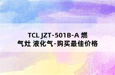 TCL JZT-501B-A 燃气灶 液化气-购买最佳价格